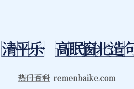 清平乐·高眠窗北造句是什么意思的图片